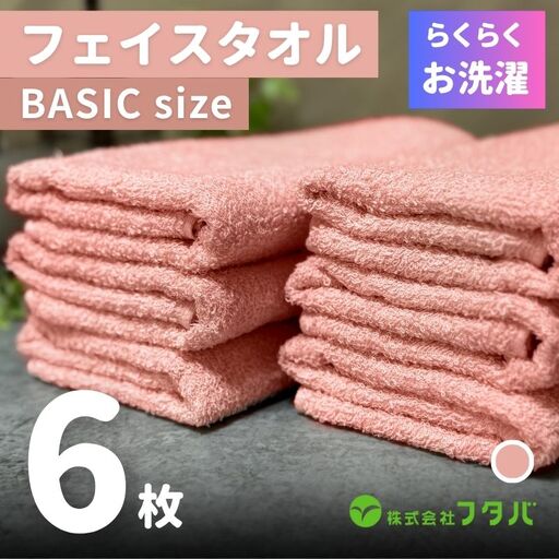 らくらく お洗濯 フェイスタオル6枚(ペールローズ)
