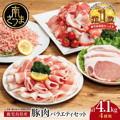 【鹿児島県産】豚肉 4種類セット 計4.1kg（ロースしゃぶ・ロースカツ・切り落とし・ミンチ） 肉 お鍋 しゃぶしゃぶ 冷しゃぶサラダ とんかつ 切落し 炒め物 丼 かごしま 大容量 小分け 冷凍 薄切り スターゼンミートプロセッサー