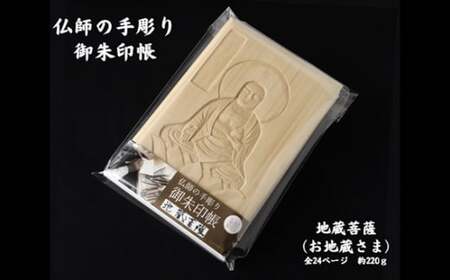 仏師の手彫り 御朱印帳 地蔵菩薩 | 御朱印帳 ご朱印帳  御朱印 ご朱印