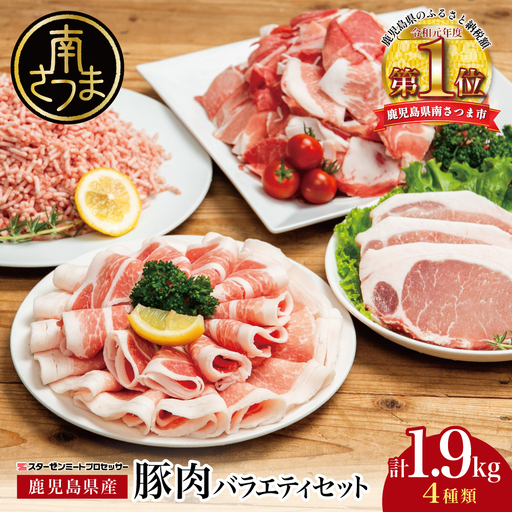 [鹿児島県産]豚肉 4種類セット 計1.9kg(ロースしゃぶ・ロースカツ・切り落とし・ミンチ) 肉 お鍋 しゃぶしゃぶ 冷しゃぶサラダ とんかつ 切落し 炒め物 丼 かごしま 大容量 小分け 冷凍 薄切り スターゼンミートプロセッサー 南さつま市