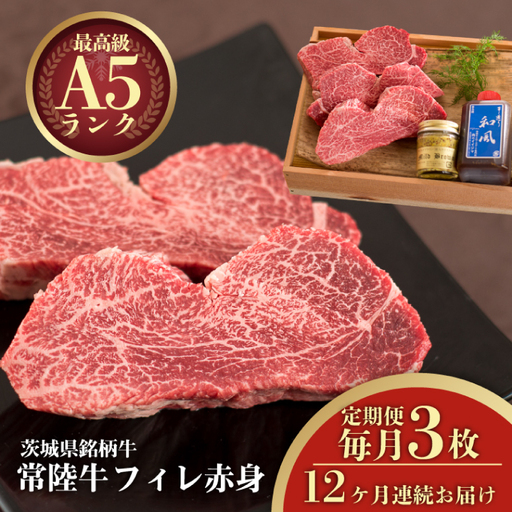 12ヶ月 定期便 肉 ヒレステーキ A5 希少部位 常陸牛フィレ赤身 200g×3枚 12回 木箱・特製タレ・マスタード付き 肉のイイジマ（DU-145）