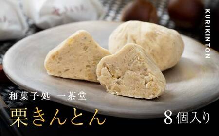 新栗 和菓子処一茶堂 中津川栗きんとん 8個入り