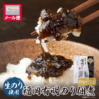 Z56-04 とろける食感 有明のり佃煮 食べきりサイズ　12食 佃煮