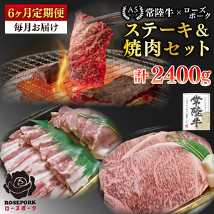 【6ヶ月定期便】【常陸牛A5ランク・ローズポークステーキ焼肉セット】常陸牛サーロイン200ｇ＋ローズポーク200ｇ（ロース100ｇ・ばら100ｇ(EK-59_2)