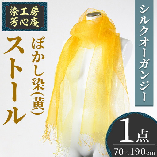 ストール シルクオーガンジー ぼかし染（黄）(70×190cm) 工芸品 染物 手作り【115101600】【染工房　芳心庵】