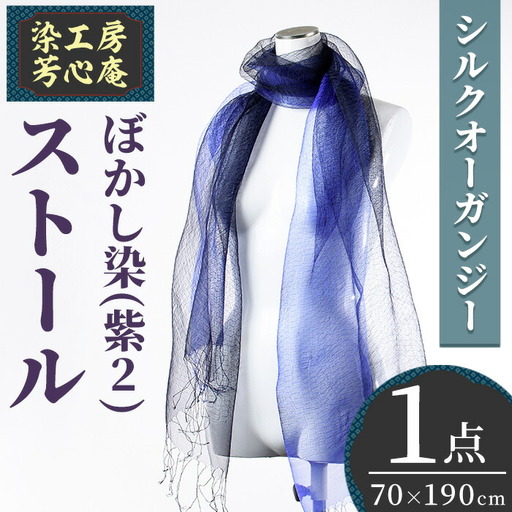 ストール シルクオーガンジー ぼかし染（紫2）(70×190cm) 工芸品 染物 手作り【115101800】【染工房　芳心庵】