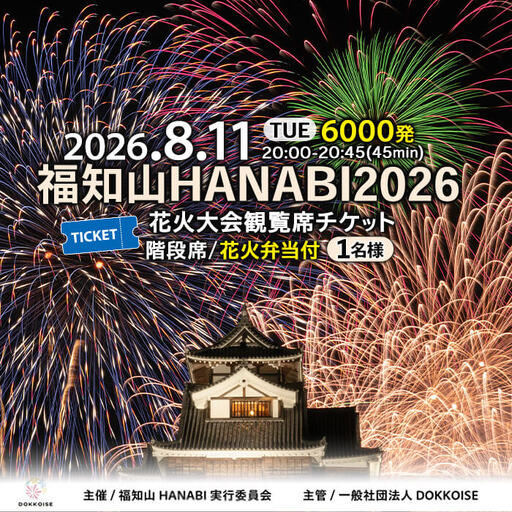 ＜数量限定＞花火大会チケット 京都府 福知山HANABI2026 観覧席チケット/花火弁当付き 階段席 (1名様) 花火 大会 祭り チケット 【福知山HANABI実行委員会】