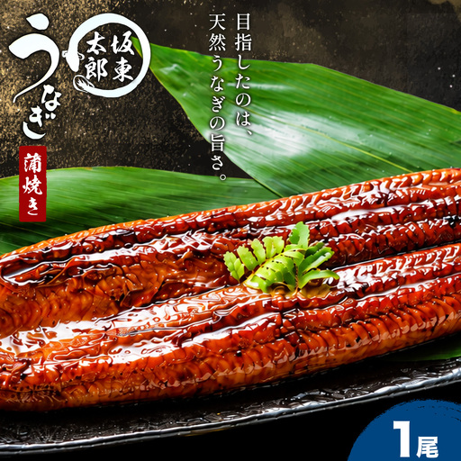 国産 うなぎ 坂東太郎 養殖 鰻 タレ付き 蒲焼き 1尾 割烹たべた