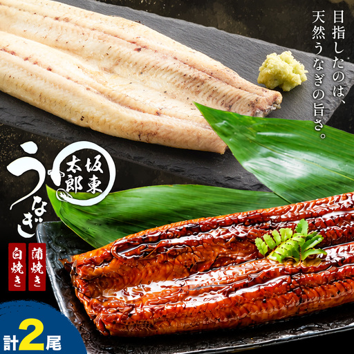 国産 うなぎ 坂東太郎 養殖 鰻 タレ付き 蒲焼き 白焼き 計2尾 (1尾130g以上) 割烹たべた