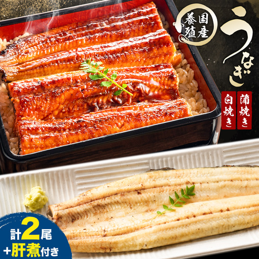 国産 うなぎ 蒲焼き 白焼き セット 食べ比べ タレ付き 養殖 鰻 肝煮セット 計2尾 (1尾110g以上) 割烹たべた