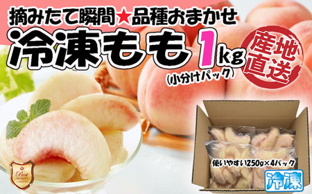 【2026年8月より順次発送】摘みたて瞬間★品種おまかせ冷凍もも小分けパック1kg（250g×4P)[H0157]