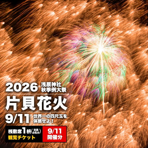 【先行予約 令和8年9月11日(金)】世界一を体感！片貝まつり花火大会 桟敷マス席チケット (最大6名様) | 花火 新潟県 小千谷市