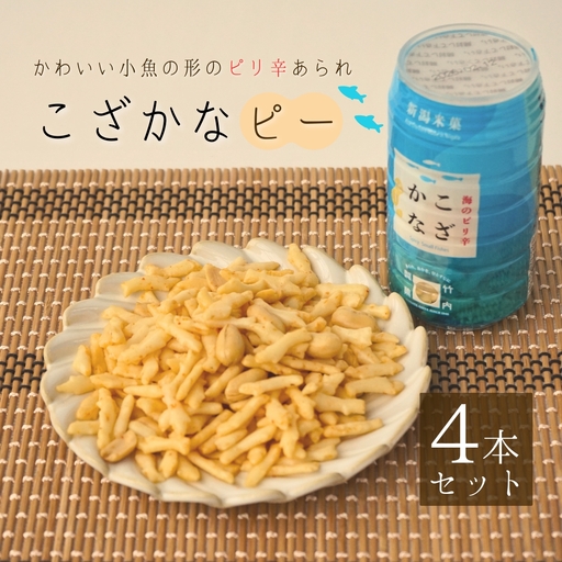 こざかなピー 4個セット