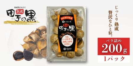 熟成黒にんにく 田子の黒 バラ200g(粒ふぞろい)×1パック