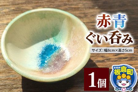 赤青ぐい呑み 1個 釉薬 手作り食器 和食器