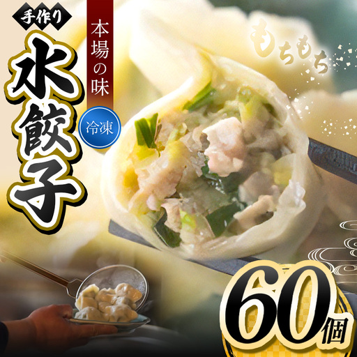  手作り 水餃子  ( 冷凍 ) 60個 【 手作り餃子の店 吉春 】 |  冷凍餃子 地元野菜 ・ 国産素材 を使用 