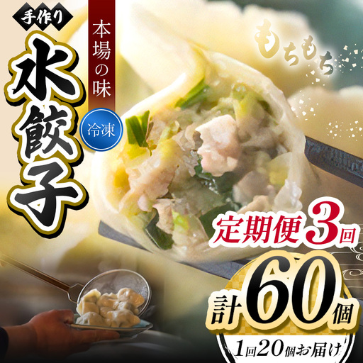 3回 定期便  手作り 水餃子  ( 冷凍 ) 20個 【 手作り餃子の店 吉春 】 | 冷凍餃子 地元野菜 ・ 国産素材 を使用 