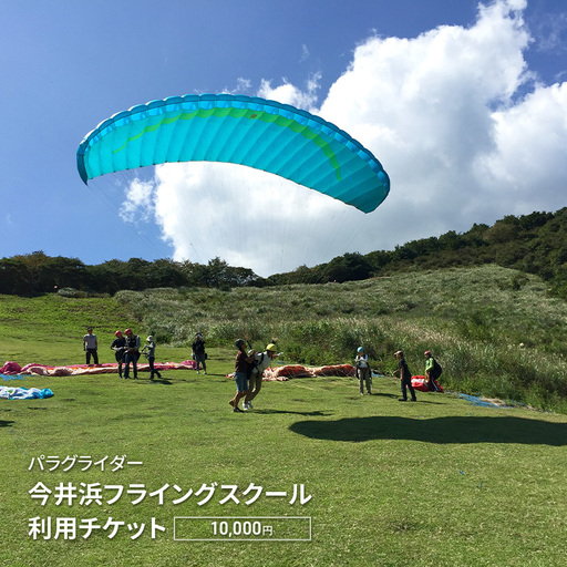 [10,000円]パラグライダー 券 チケット 伊豆 パラグライダー