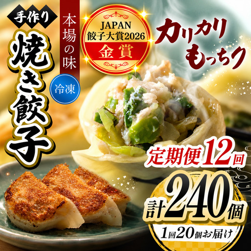 12回 定期便 手作り 焼き餃子  ( 冷凍 )  20個 【 手作り餃子の店 吉春 】 |  冷凍餃子 地元野菜 ・ 国産素材 を使用 