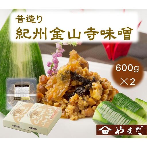昔造り紀州金山寺味噌　600ｇ×2個［YM4］