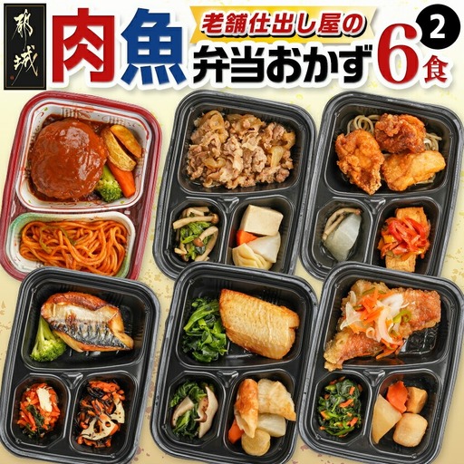 老舗仕出し屋の弁当おかず6食セット～肉魚mix2～〔MJ-F709〕