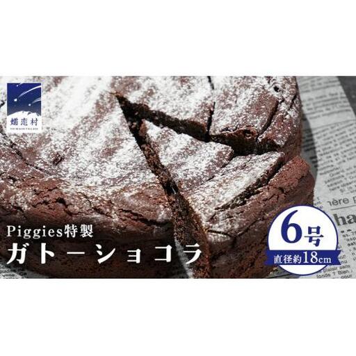 Piggies特製 ガトーショコラ 6号 [BL006tu]