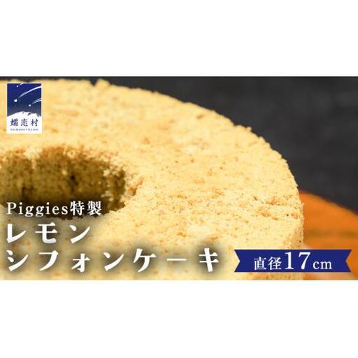 Piggies特製 レモン シフォンケーキ 17cmホール [BL004tu]