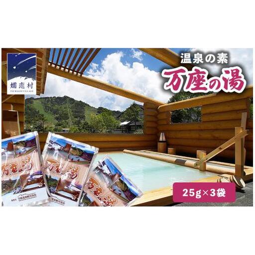 温泉の素 [ 万座 の湯] 1回分 × 3袋 温泉 入浴剤 個包装 お試し [AB092tu]