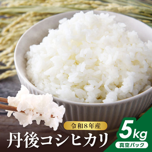 令和8年産 丹後コシヒカリ 5kg（真空パック） ふるさと納税 米 コシヒカリ 産地直送 お米 白米 丹後コシヒカリ 京都産 精米 こしひかり 米 京都産 生産者応援 農家応援