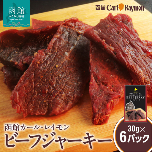 函館 カール・レイモン ビーフジャーキー 30g × 6パック 計 180g 北海道産 肉 牛肉 もも肉 レイモン 特製 タレ 漬け じっくり 仕上げ ジャーキー 柔らかい 肉 旨味 胃袋の宣教師 食品 加工品 おつまみ 酒の肴 お取り寄せ 北海道 函館市 送料無料_HD033-007