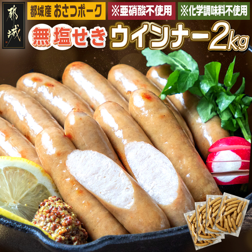 「おさつポーク」無塩せきウィンナー2kg〔19-D401〕_(都城市) ブランドポーク 豚肉 無塩せきウインナー計2キロ ポークウインナー 発色剤不使用 朝食 おつまみ お弁当に 豚加工品 お弁当
