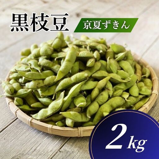 枝豆 黒枝豆 夏ずきん 優品 2kg 枝豆 黒枝豆 丹波黒枝豆 枝豆
