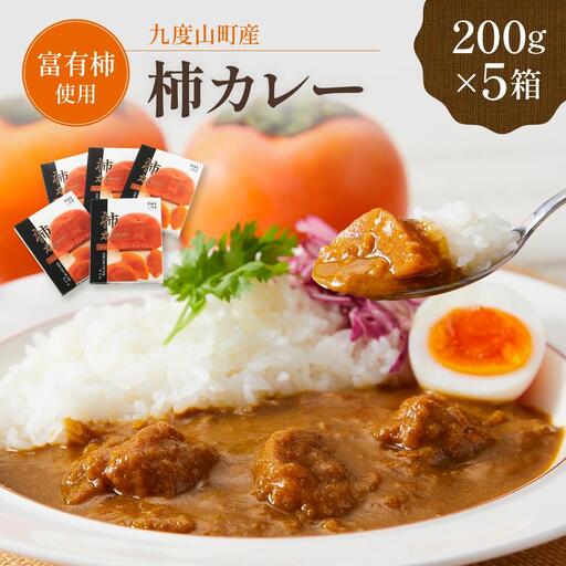九度山町産 富有柿を使用した 柿カレー 5食入り