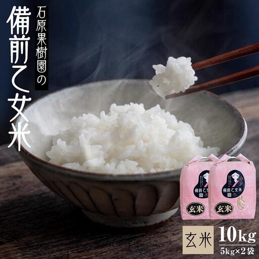 令和8年産 石原果樹園の備前乙女 米   玄 米  10kg ( 5kg×2袋 ）  乳酸菌栽培