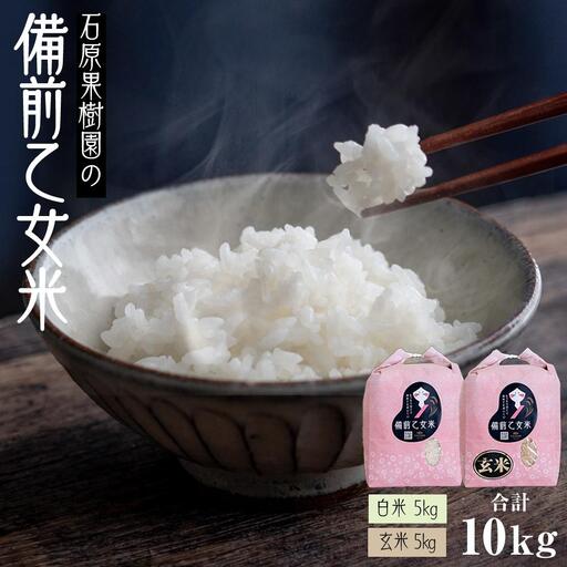 令和8年産 石原果樹園の備前乙女 米  10kg ( 白 米 5kg + 玄米 5kg ）乳酸菌栽培