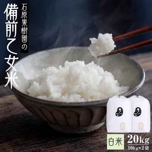 令和8年産 石原果樹園の備前乙女 米   白 米  20kg ( 10kg×2袋 ）乳酸菌栽培