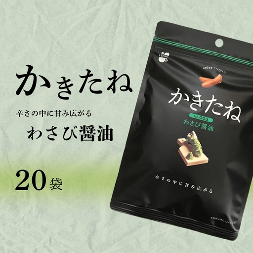 かきたね Basic 003 わさび醤油 20袋 阿部幸製菓 | 柿の種 米菓