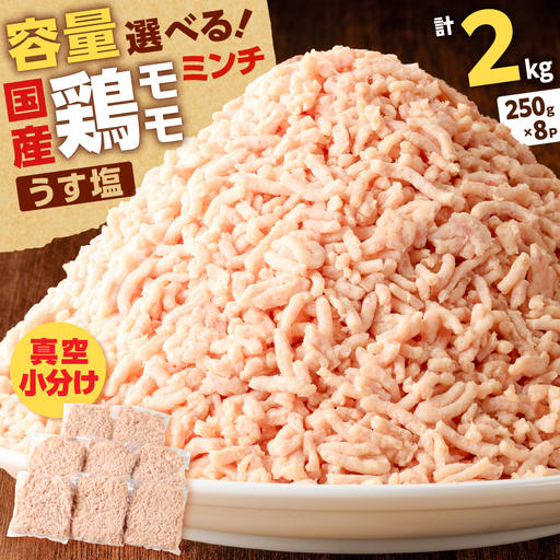 国産 鶏 モモ ミンチ ＜ うす塩 ＞  計 2kg K025-016_04 肉 鶏肉 冷凍