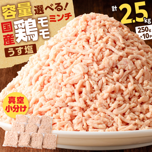 国産 鶏 モモ ミンチ ＜ うす塩 ＞ 計 2.5kg K025-016_05 肉 鶏肉 冷凍