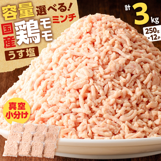 国産 鶏 モモ ミンチ ＜ うす塩 ＞  計 3kg K025-016_06 肉 鶏肉 冷凍