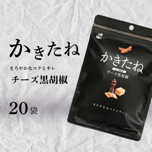 かきたね Basic 004 チーズ黒胡椒 20袋 阿部幸製菓 | 柿の種 米菓