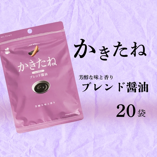 かきたね Purple 021 ブレンド醤油 20袋 阿部幸製菓 | 柿の種 米菓