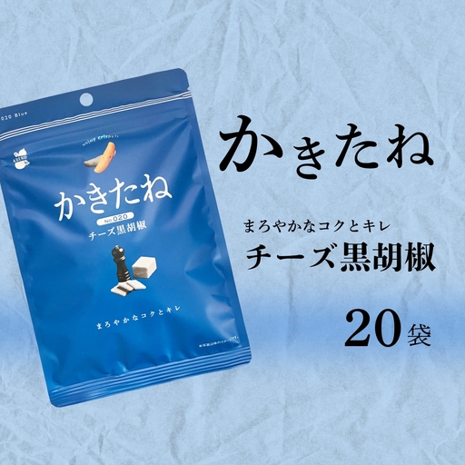 かきたね Blue 020 チーズ黒胡椒 20袋 阿部幸製菓 | 柿の種 米菓
