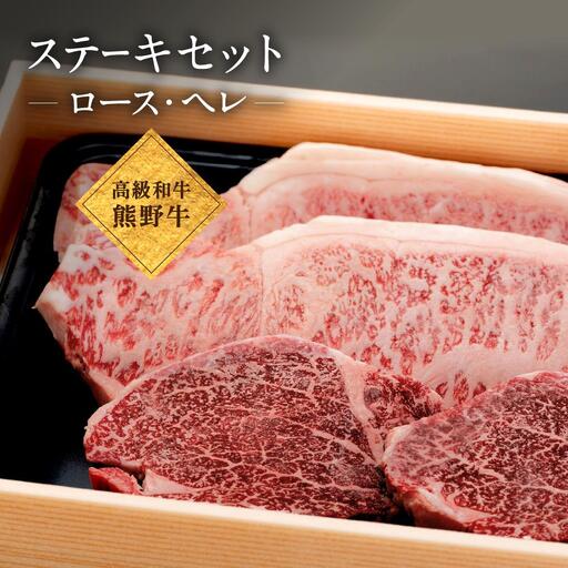和歌山産 高級和牛『熊野牛』ステーキセット ロース・ヘレ 約640g 【EG17】