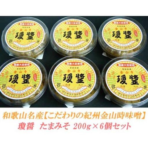 こだわりの紀州金山寺味噌 瓊醤 たまみそ200g×6個
