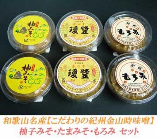 こだわりの紀州金山寺味噌 柚みそ200g×2個・たまみそ200g×2個・もろみ200g×2個　セット