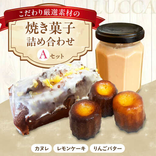LUCCA 焼き菓子セットA [AOEB001] スイーツ