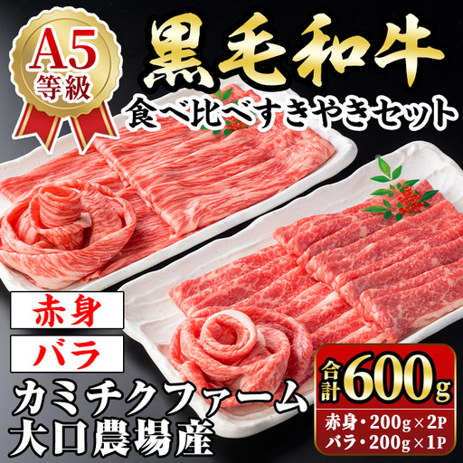 isa689 鹿児島県(カミチクファーム 大口農場)産 黒毛和牛食べ比べすきやきセット(合計600g・赤身200g×2P・バラ200g×1P) 黒毛和牛 すき焼き 食べ比べ セット 赤身 バラ 和牛 A5 ランク 霜降り 牛肉 スライス 焼きしゃぶ しゃぶしゃぶ 【お肉の直売所 伊佐店】