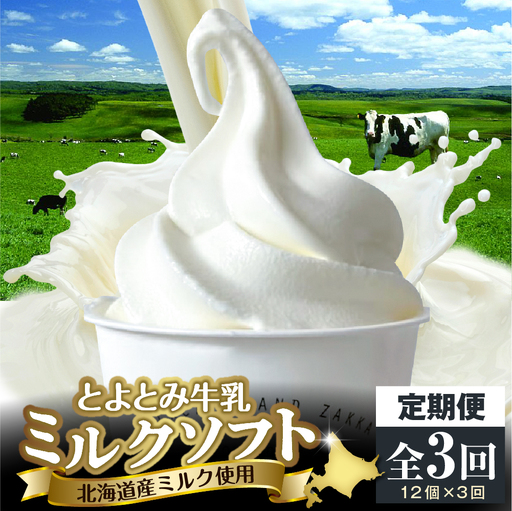 【3か月定期便】とよとみ牛乳ソフトクリーム【ミルク 計12個】