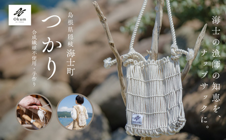 [Okum]つかり(鞄 カバン バック ナップザック 手しごと ハンドメイド 民具)